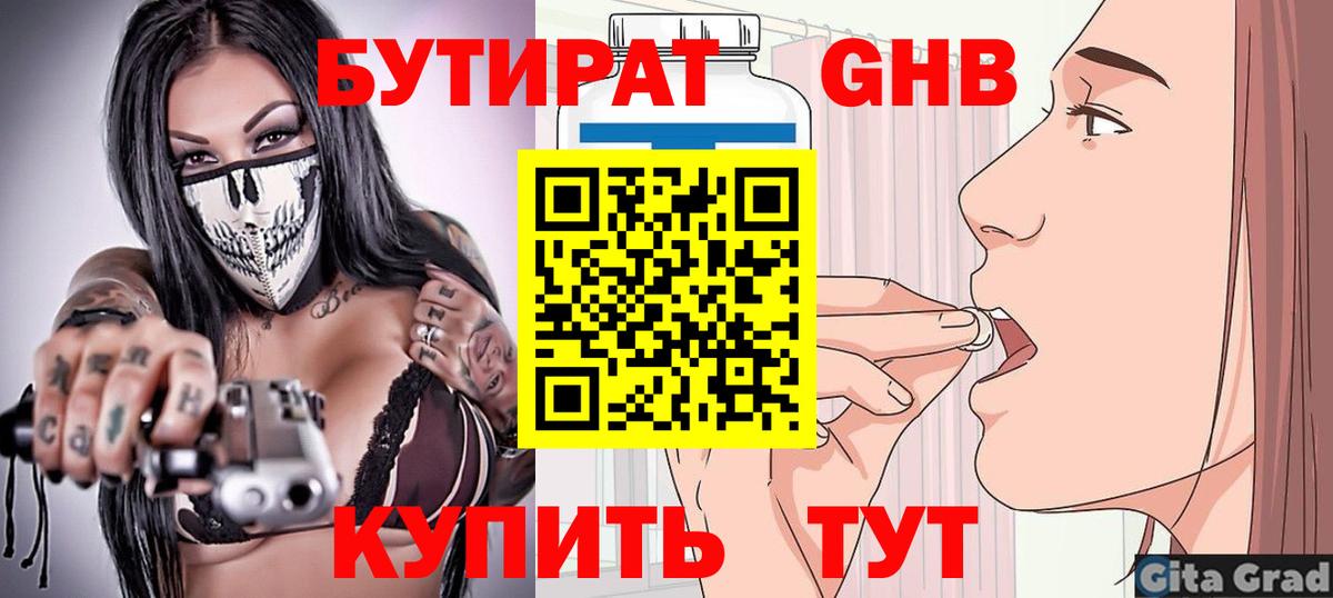 Видное  БУТИРАТ 1.4BDO  Вход с VPN 