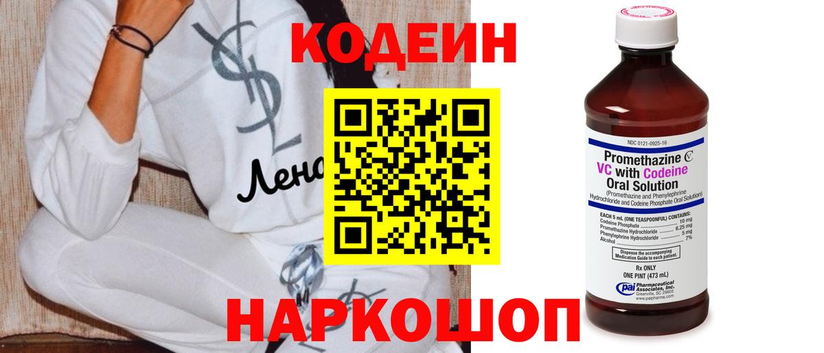 Кодеиновый сироп Lean Purple Drank  Codein напиток Lean (лин)  Видное 