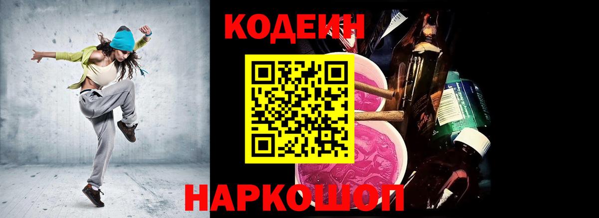 Codein напиток Lean (лин) Видное